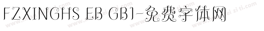 FZXINGHS EB GB1字体转换